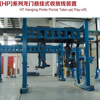 HT（HP）系列龍門懸掛式收放線裝置